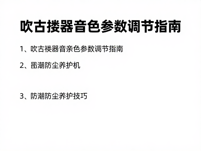 吹奏控制器音色参数调节指南，防潮防尘养护技巧