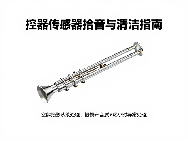 吹奏控制器传感器拾音与清洁指南,提升音质与设备寿命