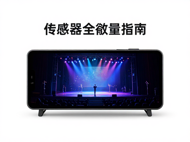 舞台演出吹奏控制器传感器清洁指南,提升设备寿命与性能