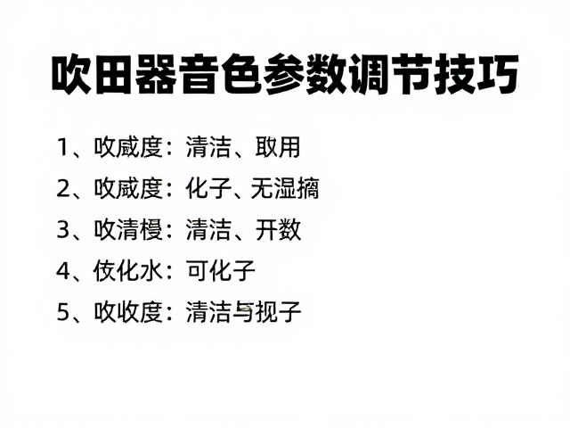 吹奏控制器音色参数调节指南,传感器清洁与优化技巧