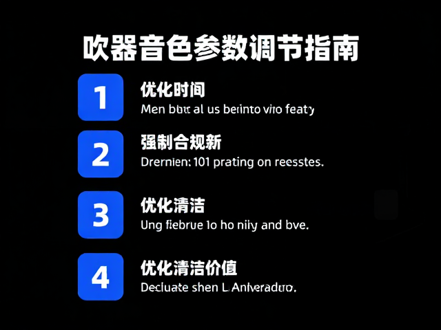 吹奏控制器音色参数调节指南,传感器清洁与优化技巧