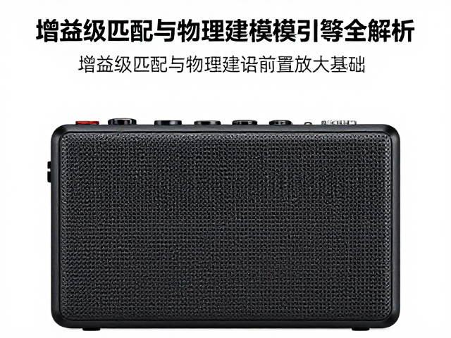 便携录音机怎么选?增益级匹配与物理建模引擎全解析