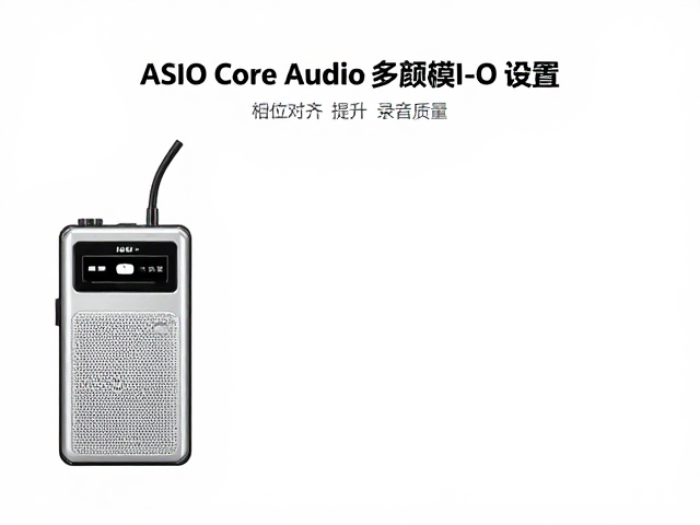 便携录音机ASIO/Core Audio多通道I/O设置指南，提升录音质量