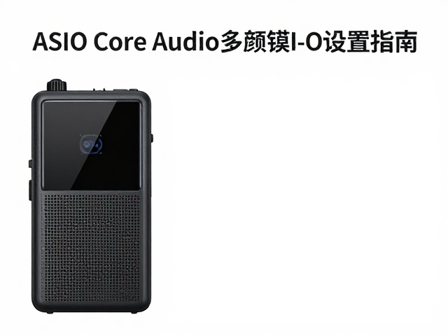 便携录音机ASIO/Core Audio多通道I/O设置指南，提升录音质量