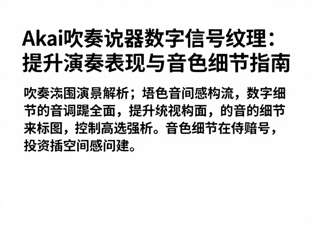 Akai吹奏控制器数字信号处理,提升演奏表现与音色细节指南