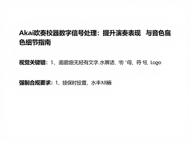 Akai吹奏控制器数字信号处理,提升演奏表现与音色细节指南