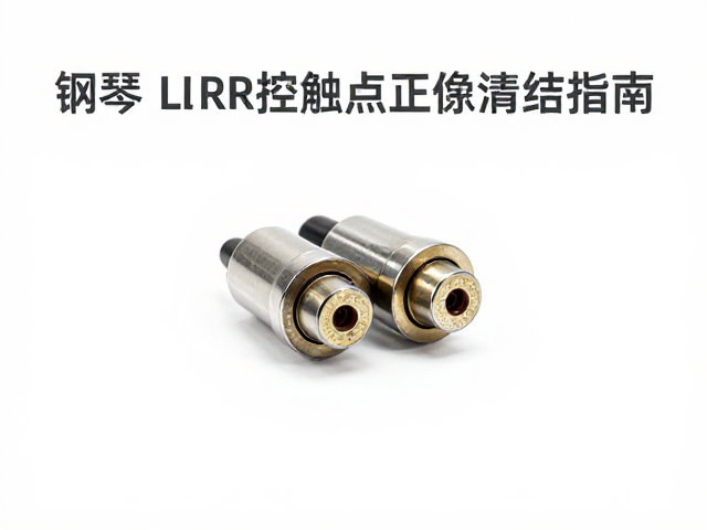 折叠钢琴L/R音频输出与触点定期清洁指南