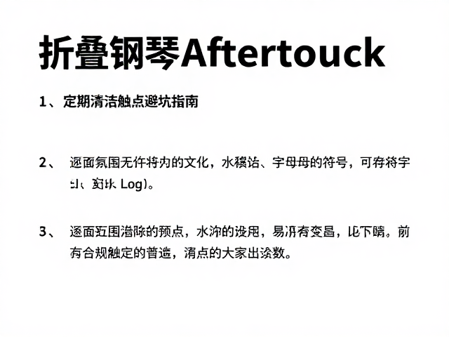 折叠钢琴Aftertouch怎么用?定期清洁触点避坑指南