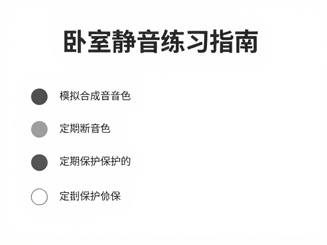 卧室静音练习指南,模拟合成音色与定期断电保护技巧