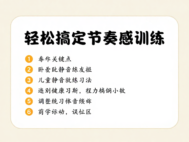 儿童音乐启蒙,卧室静音练习法,轻松搞定节奏感训练
