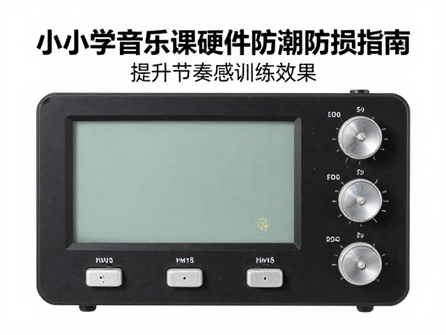 中小学音乐课硬件防潮防损指南,提升节奏感训练效果