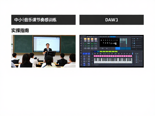 中小学音乐课节奏感训练,DAW编曲教学版实操指南