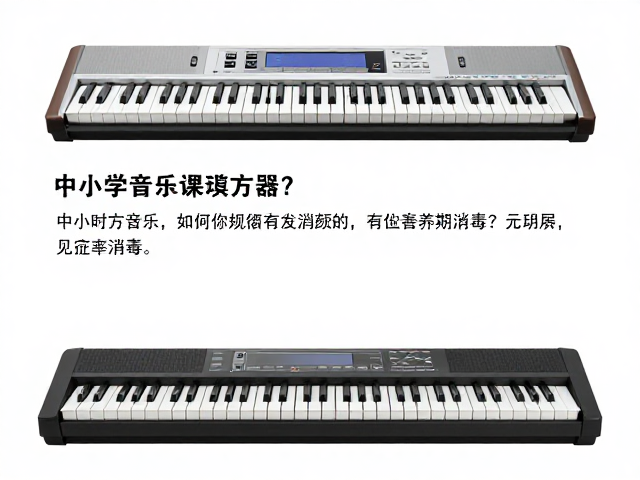 中小学音乐课用专业合成器,数千元设备如何定期消毒?