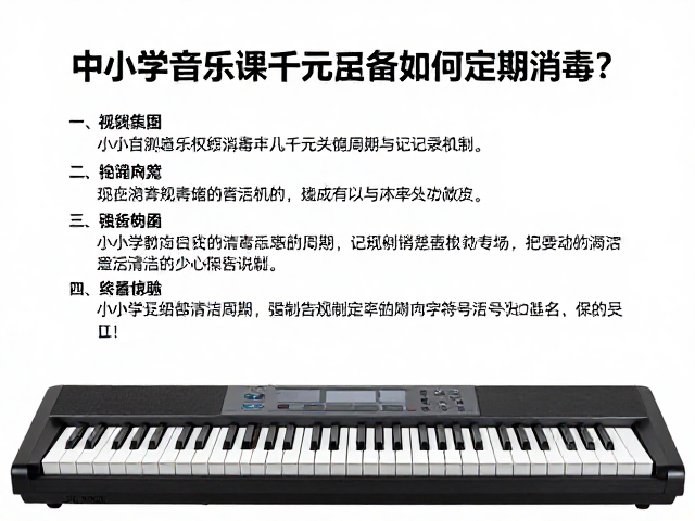 中小学音乐课用专业合成器,数千元设备如何定期消毒?