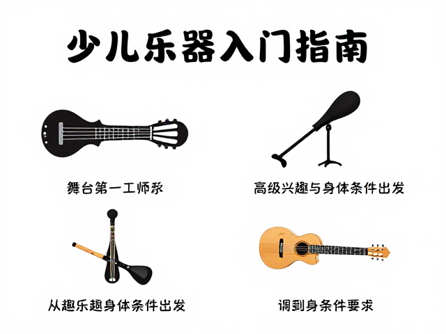 少儿乐器入门指南,舞台音响工程师教你零基础轻松上手