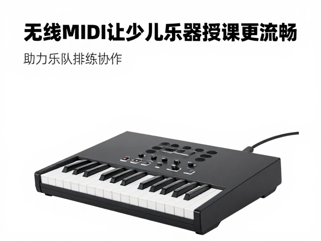无线MIDI让少儿乐器授课更流畅,助力乐队排练协作