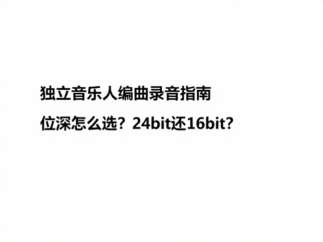 独立音乐人编曲录音指南,位深怎么选?24bit还是16bit?