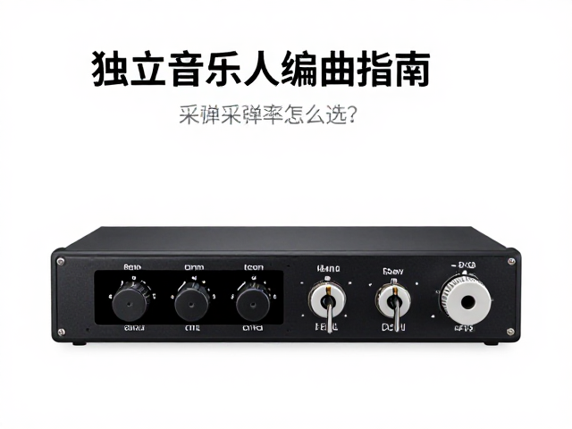 独立音乐人编曲指南,音频接口采样率怎么选?