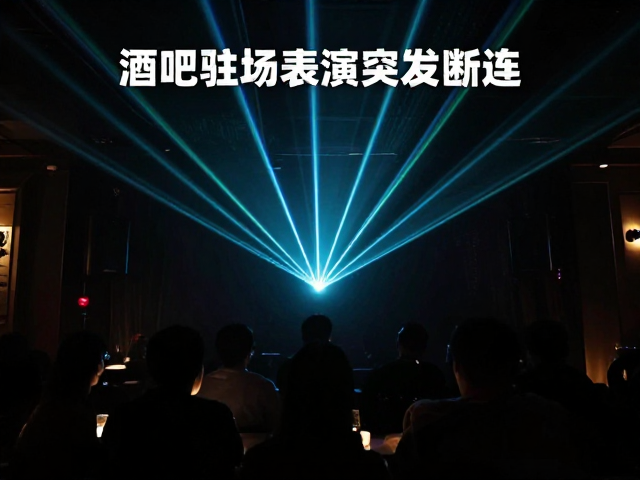 酒吧驻场表演突发断连?激光投影映射秒级恢复指南
