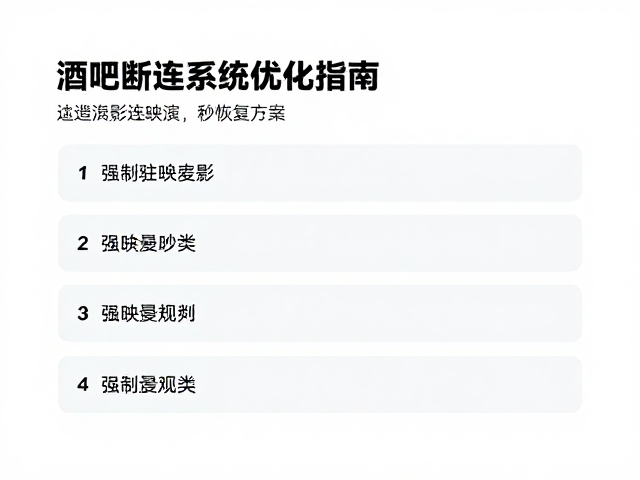酒吧驻场表演突发断连?激光投影映射秒级恢复指南