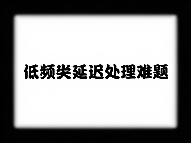 酒吧驻场表演Bass低频支撑不足?一招解决音频延迟处理难题