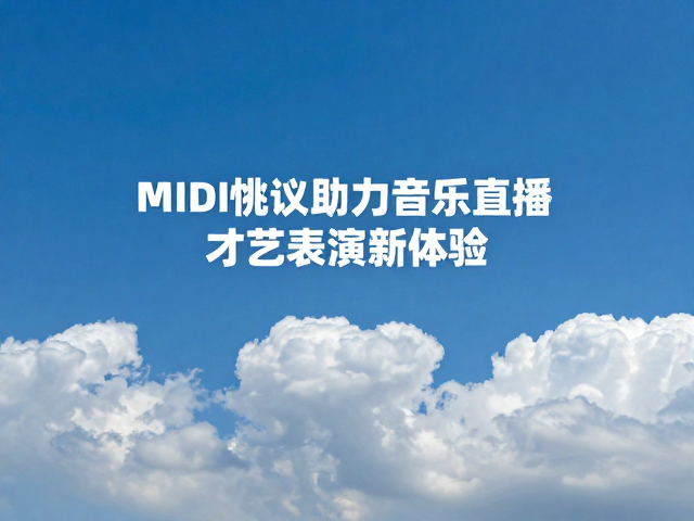 云端音色共享,MIDI协议助力音乐直播才艺表演新体验