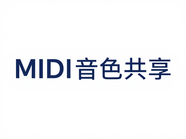 云端音色共享,MIDI协议助力音乐直播才艺表演新体验