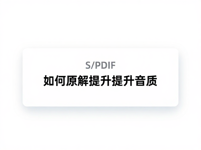音乐直播才艺表演,S/PDIF采样率如何提升音质?