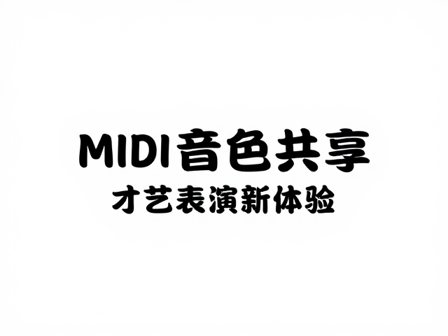 云端音色共享,MIDI协议助力音乐直播才艺表演新体验
