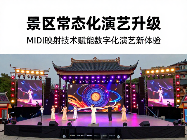 景区常态化演艺升级,MIDI映射技术赋能数字化演艺新体验