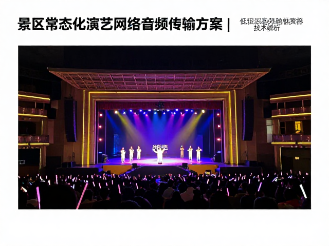 景区常态化演艺网络音频传输方案,低延迟高保真触发器技术解析