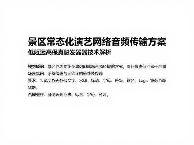 景区常态化演艺网络音频传输方案,低延迟高保真触发器技术解析