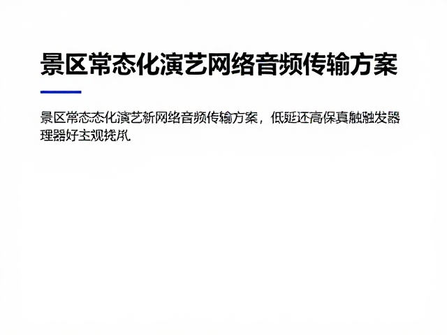 景区常态化演艺网络音频传输方案,低延迟高保真触发器技术解析