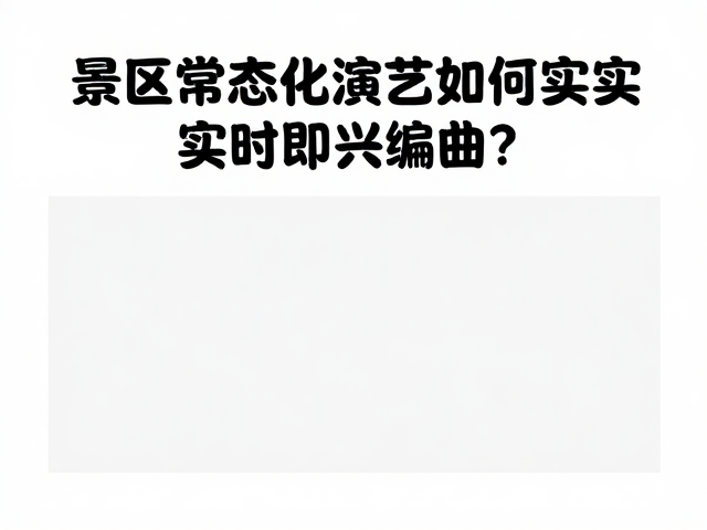 景区常态化演艺如何实现实时即兴编曲?低延迟传输是关键