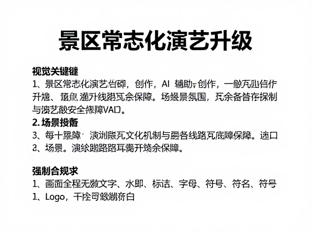 景区常态化演艺升级,AI辅助创作,备用线路冗余保障