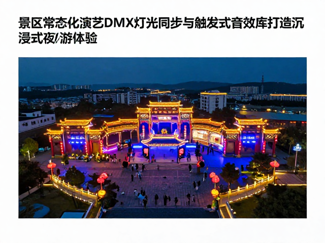 景区常态化演艺DMX灯光同步与触发式音效库打造沉浸式夜游体验
