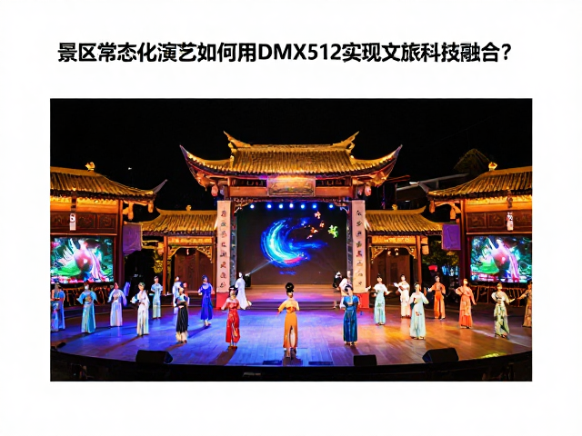 景区常态化演艺如何用DMX512实现文旅科技融合?