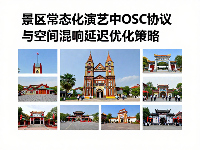 景区常态化演艺中OSC协议与空间混响延迟优化策略