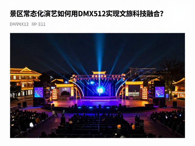 景区常态化演艺如何用DMX512实现文旅科技融合?