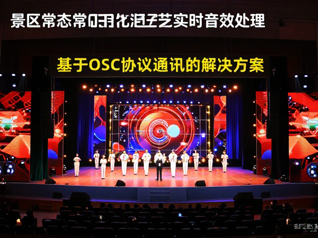 景区常态化演艺实时音效处理,基于OSC协议通讯的解决方案