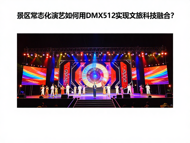 景区常态化演艺如何用DMX512实现文旅科技融合?