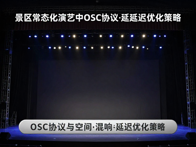 景区常态化演艺中OSC协议与空间混响延迟优化策略