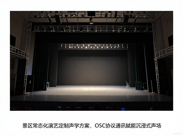 景区常态化演艺定制声学方案,OSC协议通讯赋能沉浸式声场