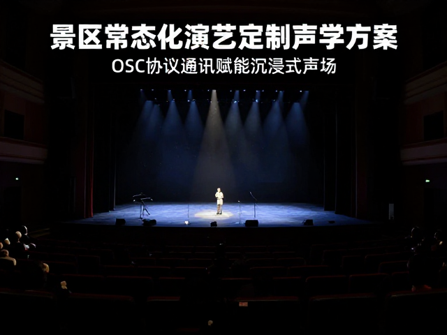 景区常态化演艺定制声学方案,OSC协议通讯赋能沉浸式声场