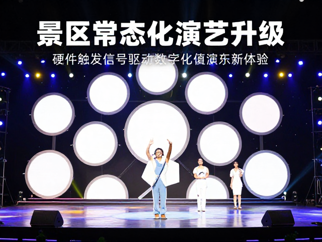 景区常态化演艺升级,硬件触发信号驱动数字化演艺新体验