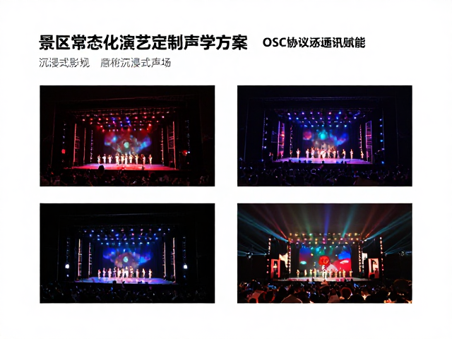 景区常态化演艺定制声学方案,OSC协议通讯赋能沉浸式声场
