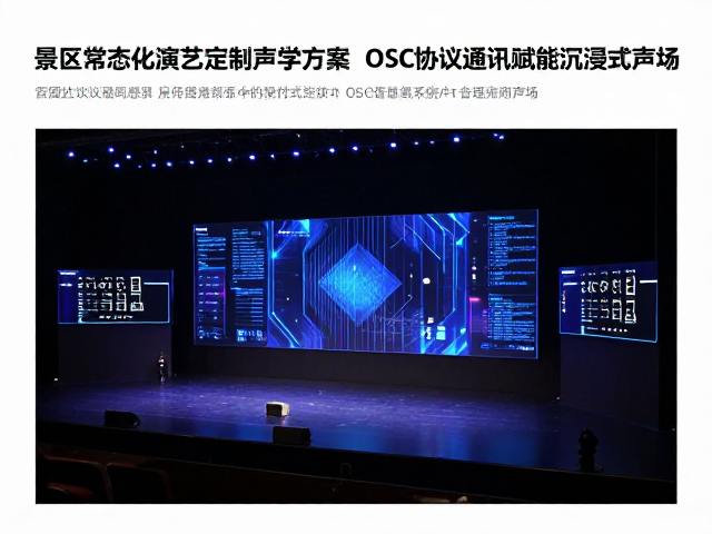 景区常态化演艺定制声学方案,OSC协议通讯赋能沉浸式声场