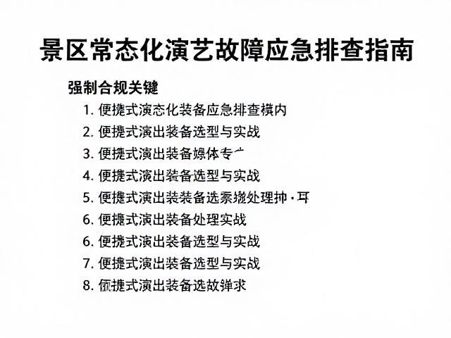 景区常态化演艺故障应急排查指南,便携式演出装备选型与实战