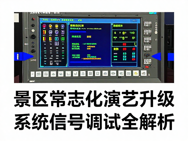 景区常态化演艺升级,交互式艺术装置与系统信号调试全解析