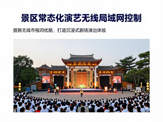 景区常态化演艺无线局域网控制,打造沉浸式剧场演出体验